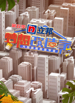 梦想改造家5