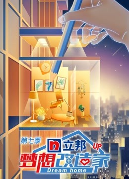 梦想改造家7