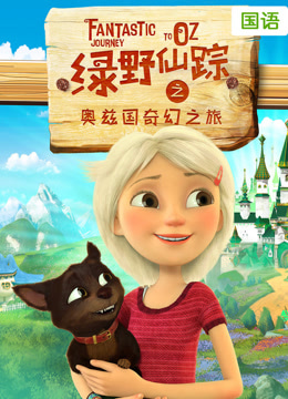 绿野仙踪之奥兹国奇幻之旅 国语版