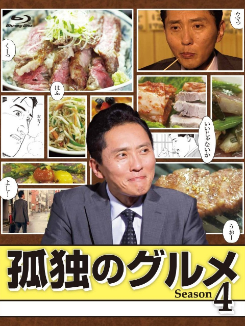 孤独的美食家4