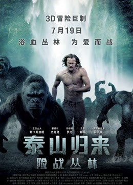 泰山归来：险战丛林 国语版