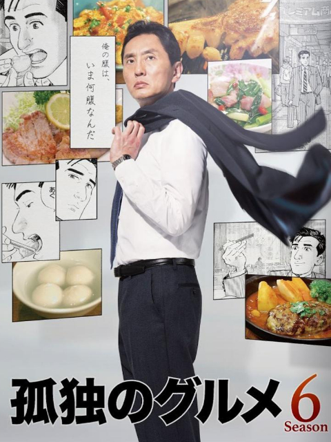 孤独的美食家6