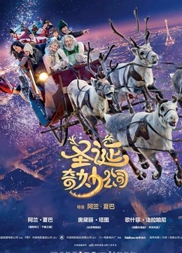 圣诞奇妙公司 国语版