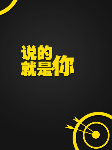 说的就是你1