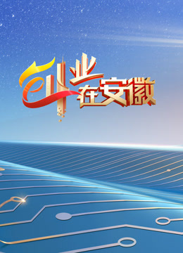 创业在安徽7