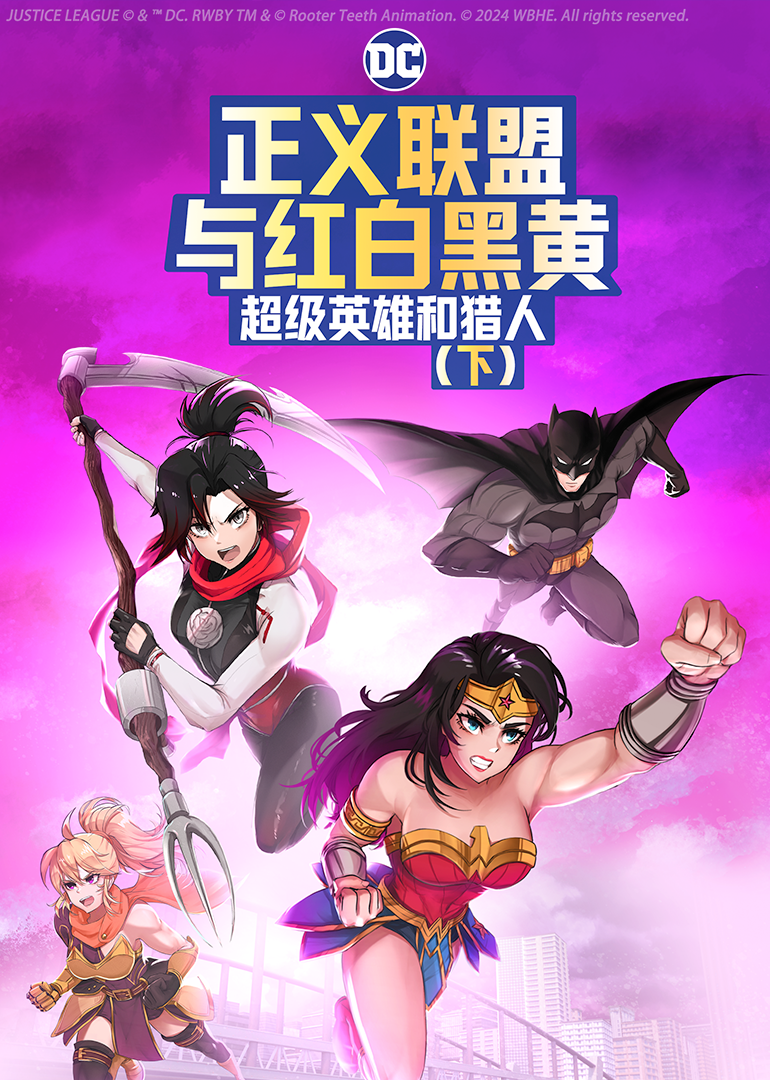 正义联盟与红白黑黄：超级英雄和猎人 下