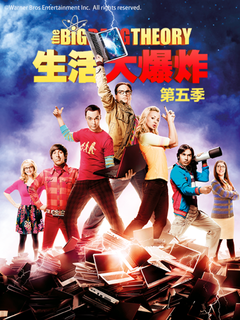 生活大爆炸5