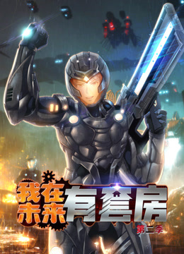 我在未来有套房动态漫画2