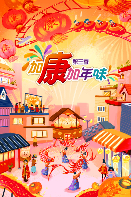 加康加年味3