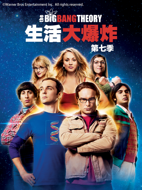 生活大爆炸7