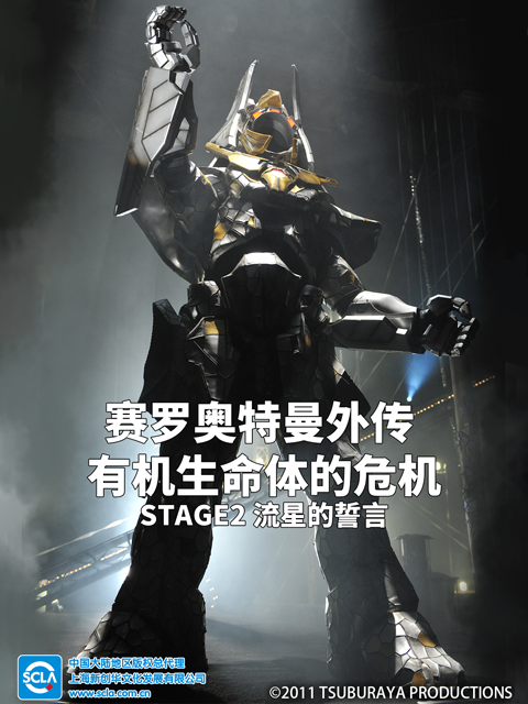 赛罗奥特曼外传有机生命体的危机：STAGE2流星的誓言国语版配音