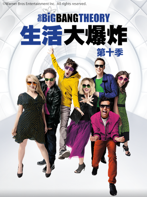 生活大爆炸10