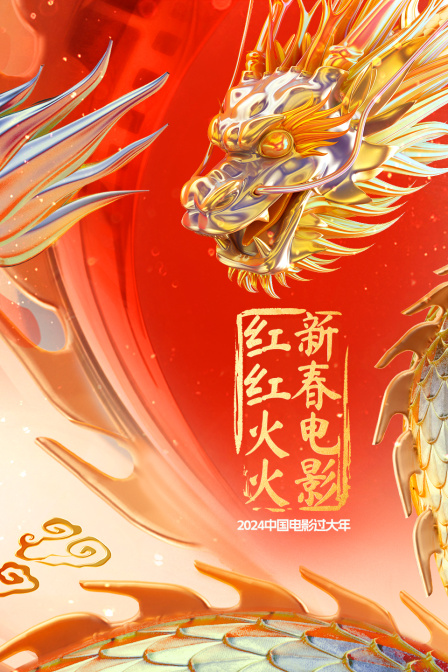 2025中国电影过大年新春电影红红火火