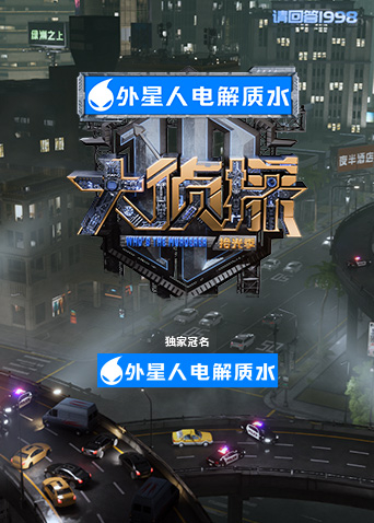 大侦探拾光季