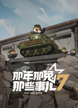 那年那兔那些事儿7