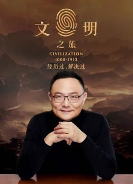 文明之旅2