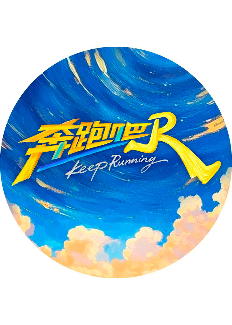 奔跑吧9