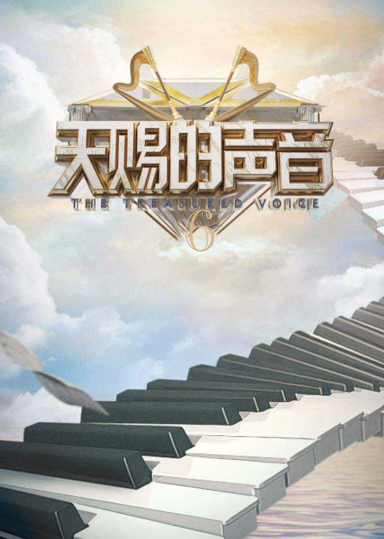 天赐的声音6