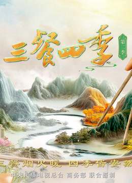 三餐四季2