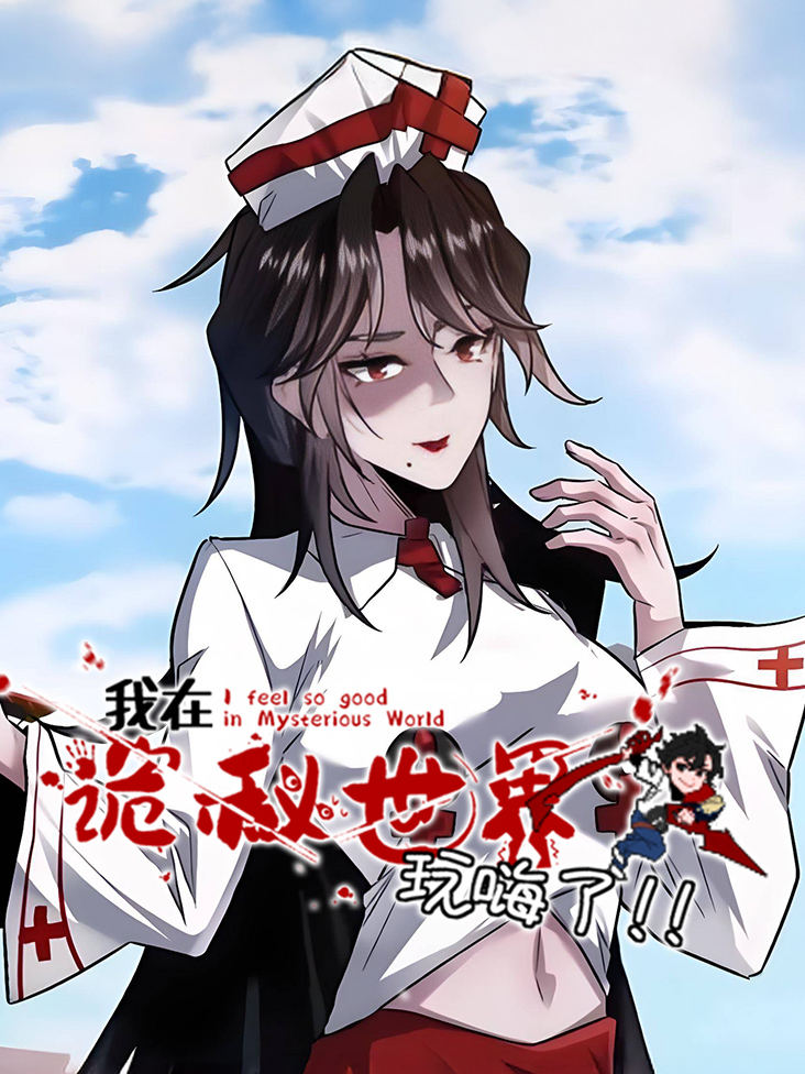 我在诡秘世界玩嗨了