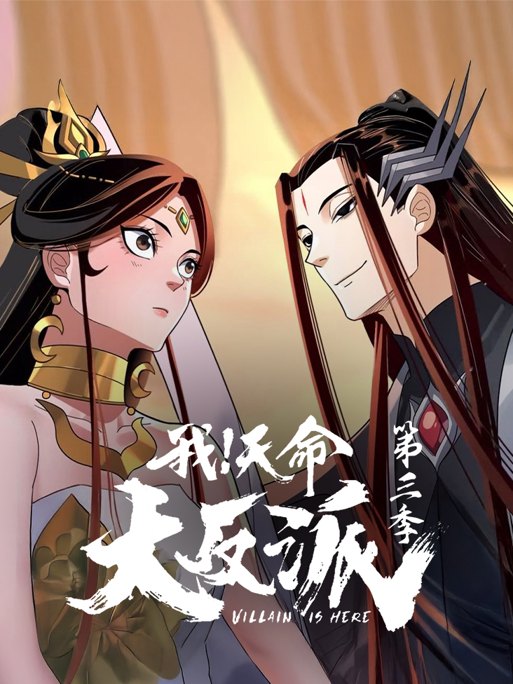 我天命大反派3
