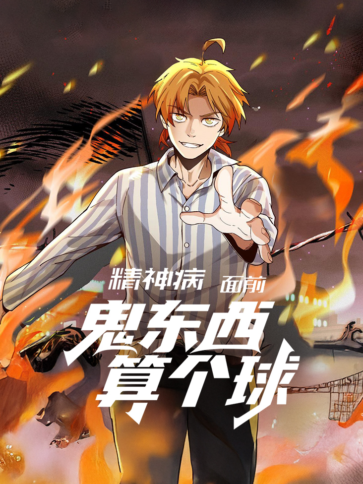 精神病面前鬼东西算个球
