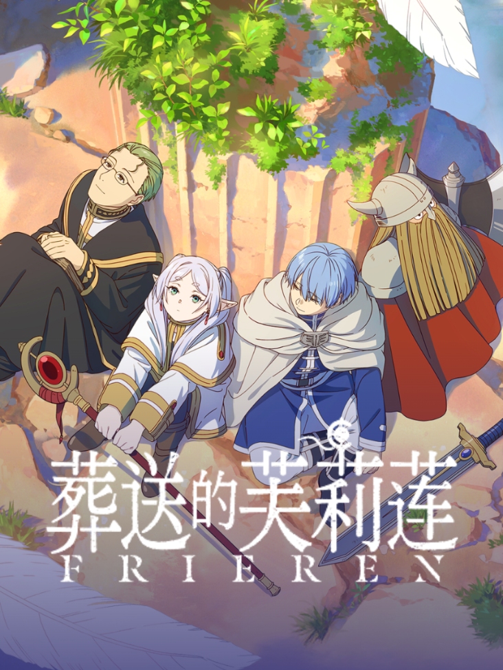葬送的芙莉莲