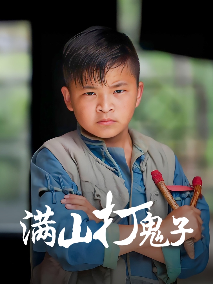满山打鬼子