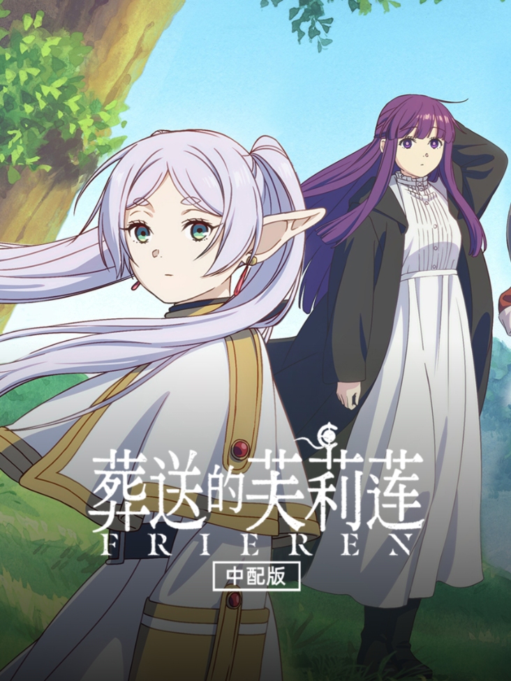 葬送的芙莉莲中配版