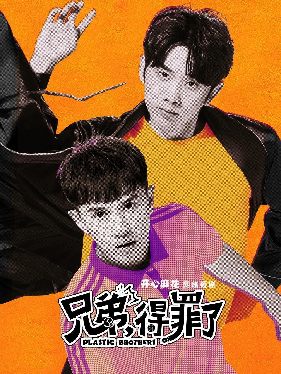 兄弟，得罪了！