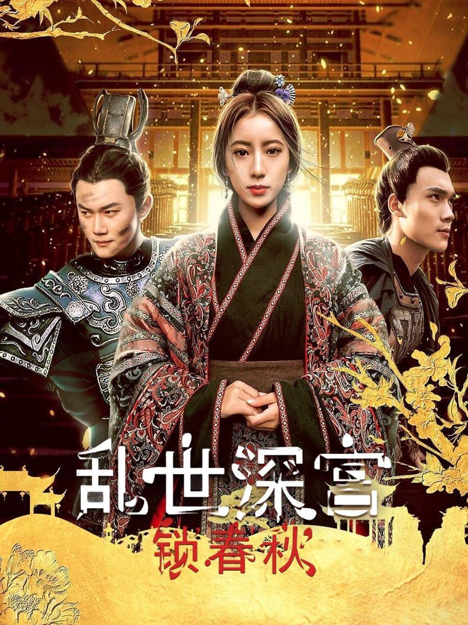 乱世深宫锁春秋