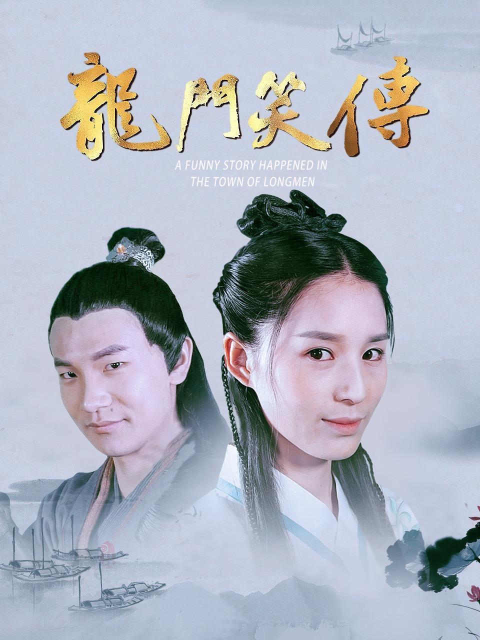 龙门笑传