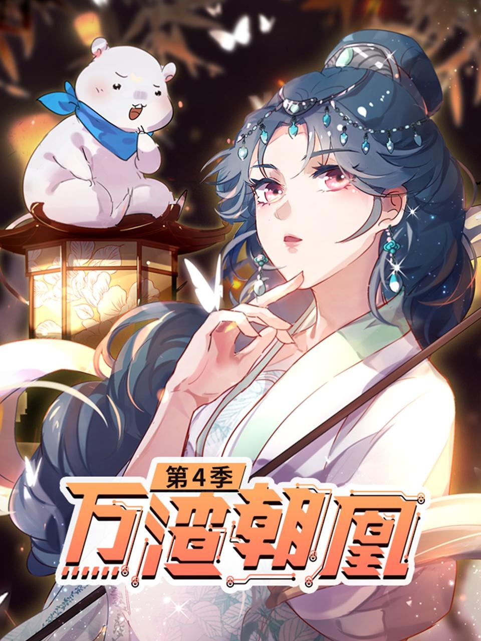万渣朝凰4