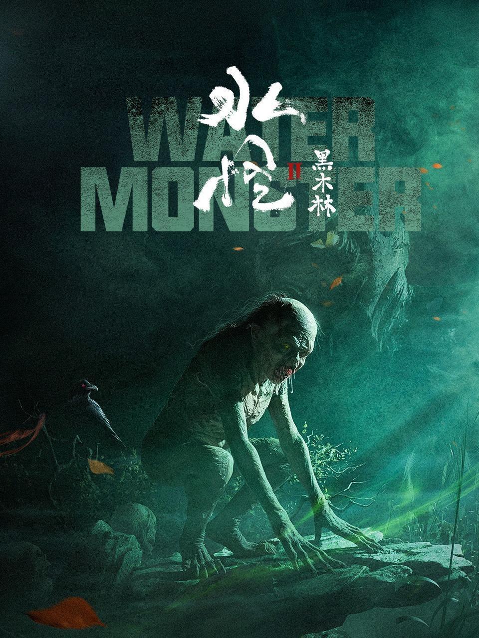 水怪2:黑木林