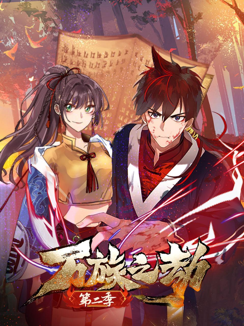 万族之劫2