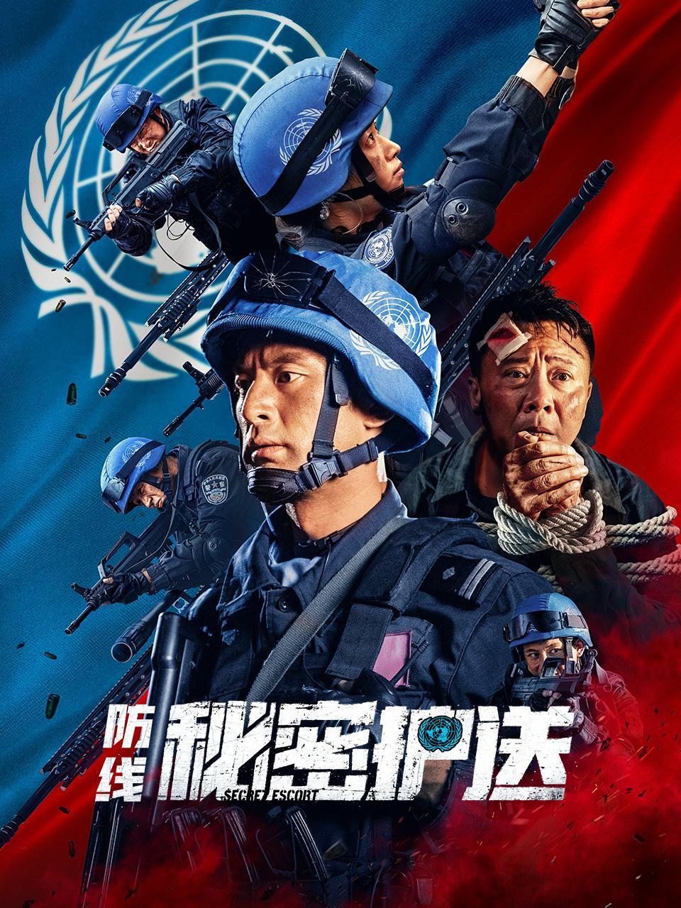 防线秘密护送