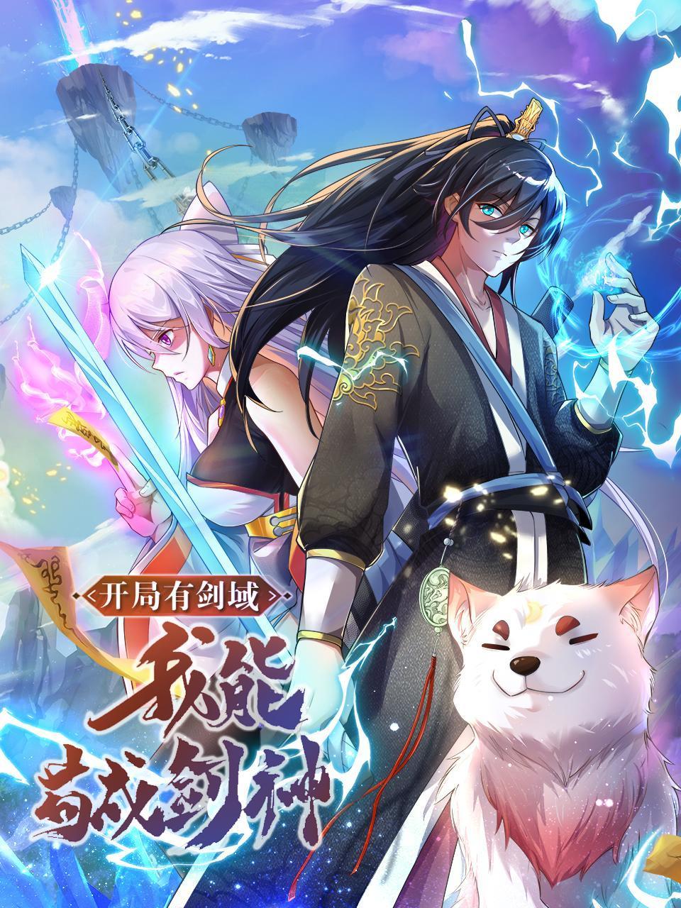 开局有剑域我能苟成剑神