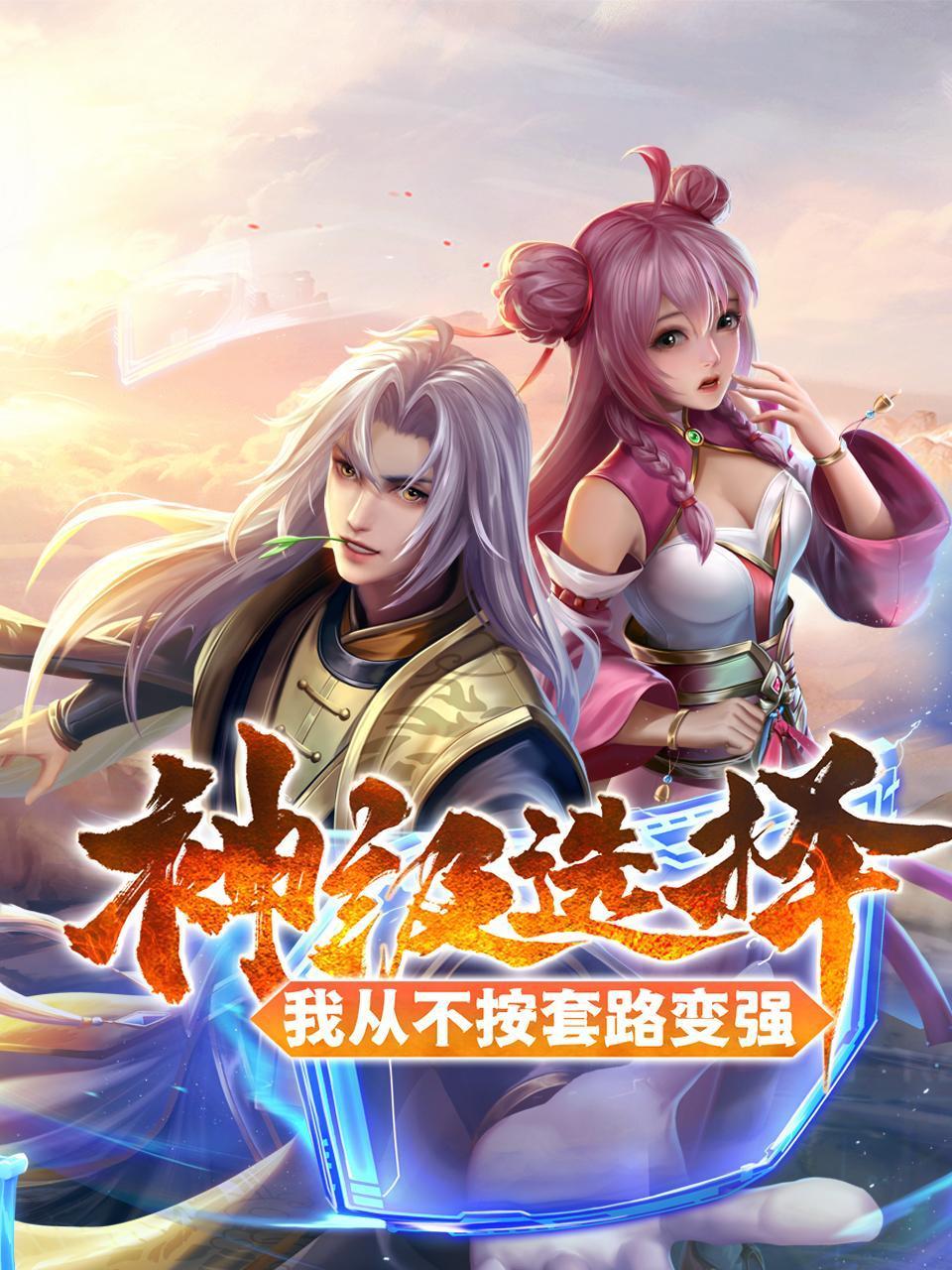 神级选择:我从不按套路变强
