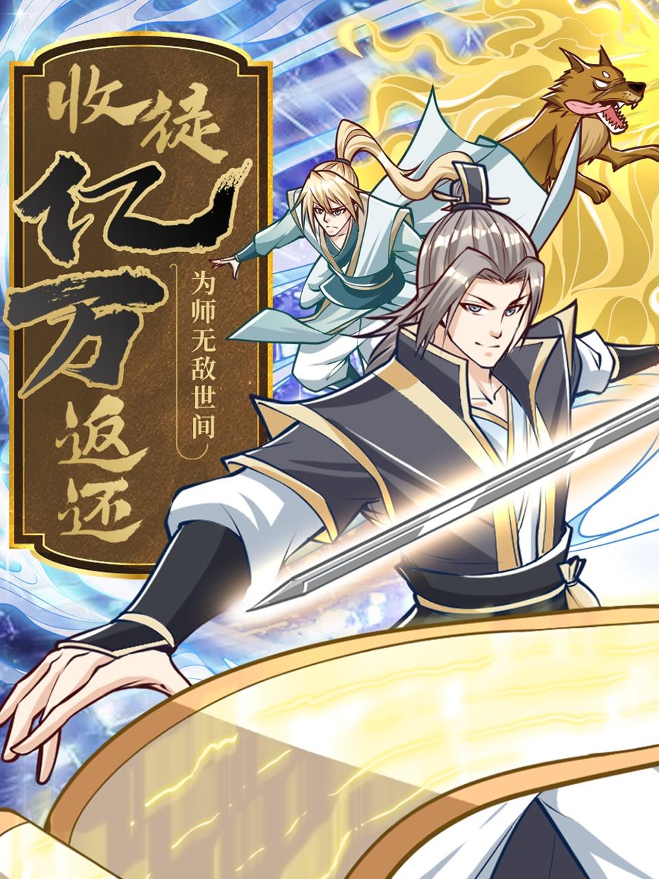 收徒亿万返还:为师无敌世间