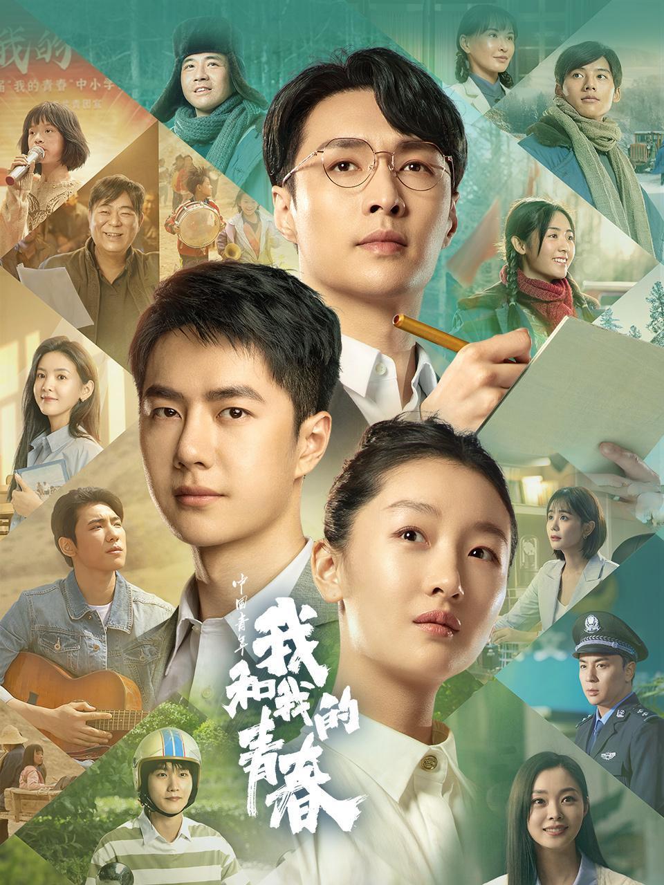 中国青年：我和我的青春