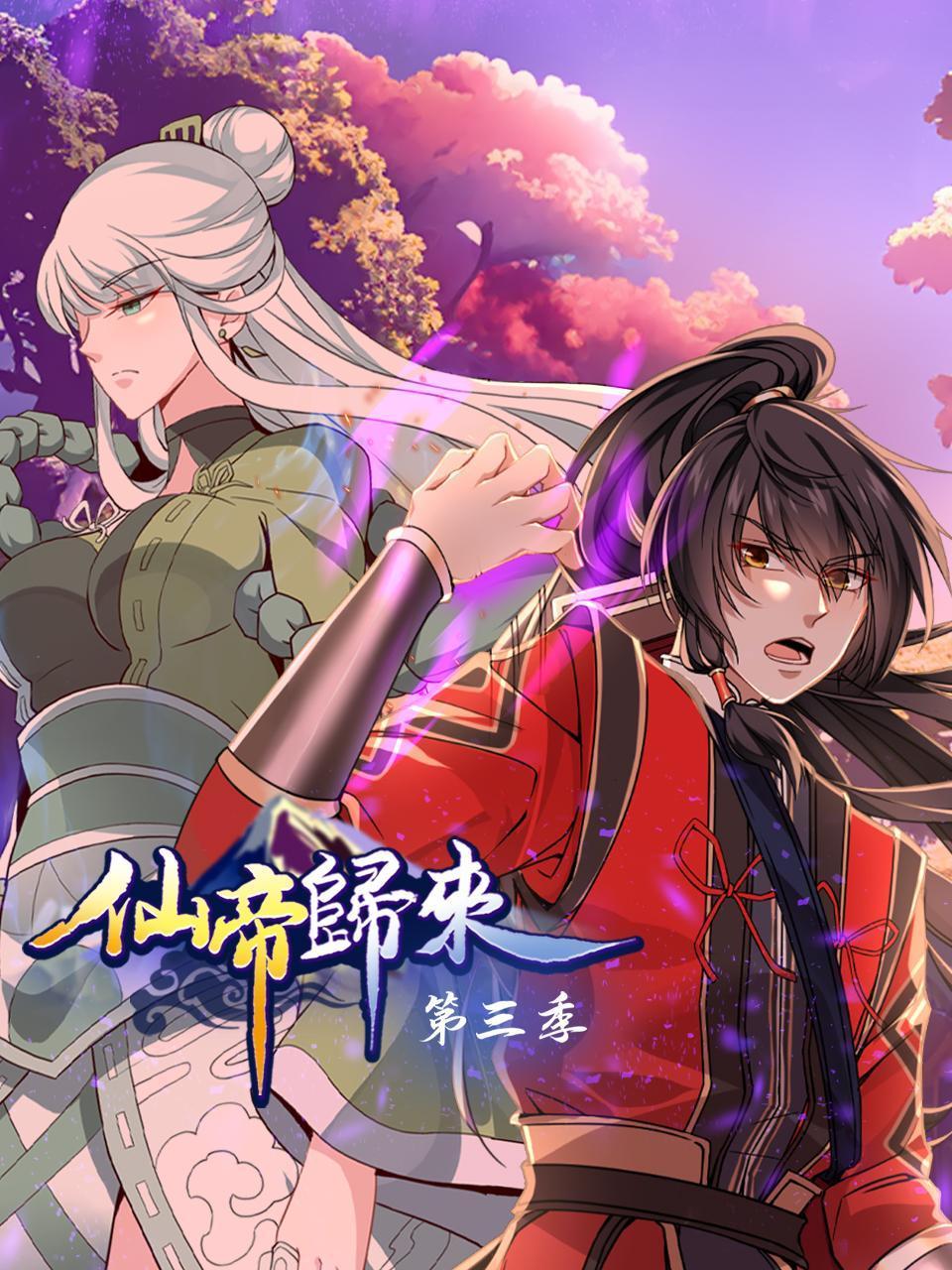 仙帝归来3