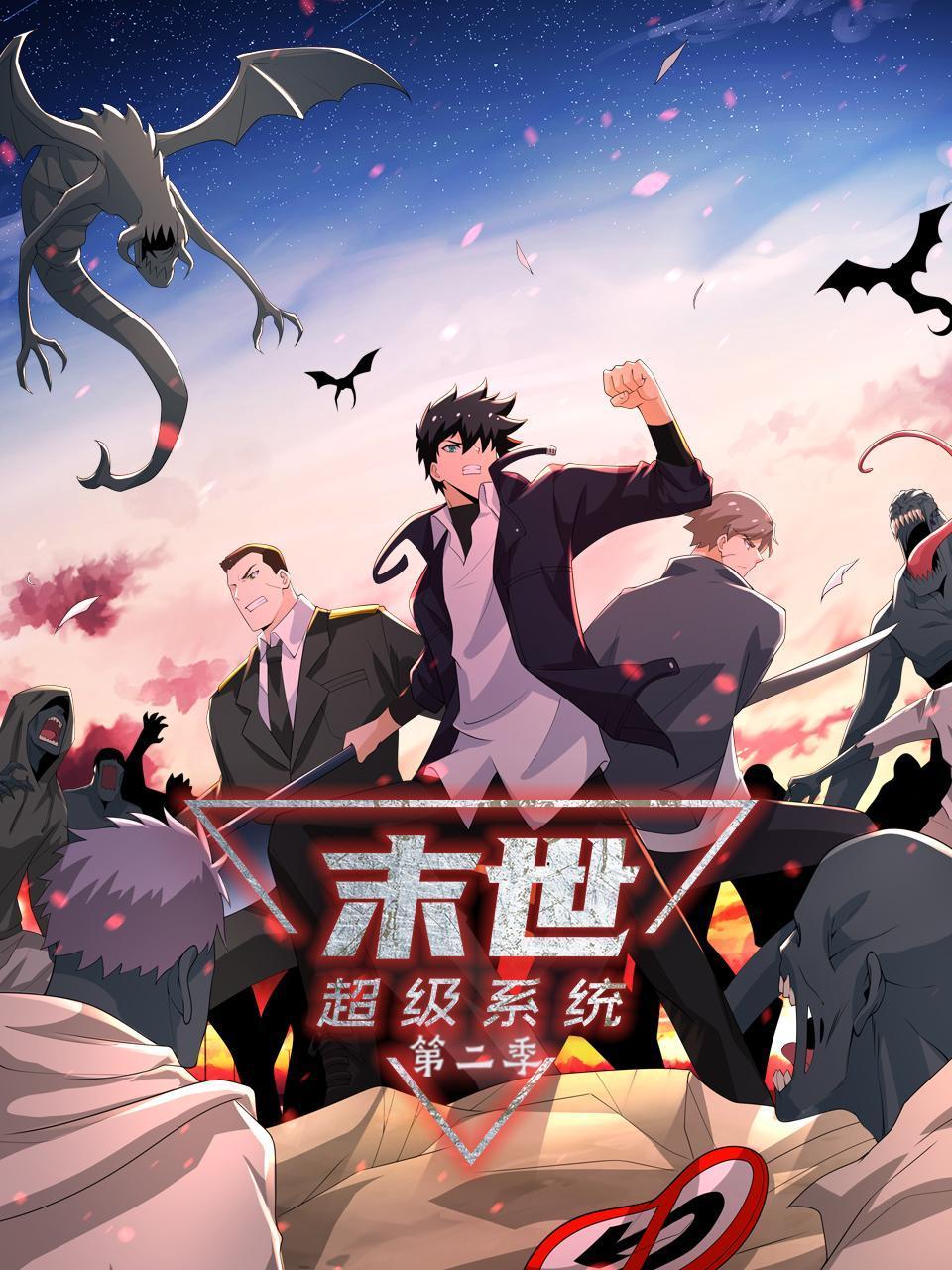 末世超级系统2