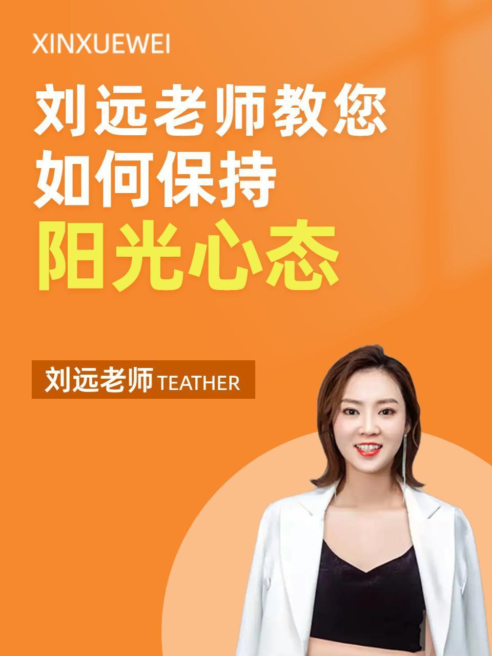 刘远老师教您如何保持阳光心态