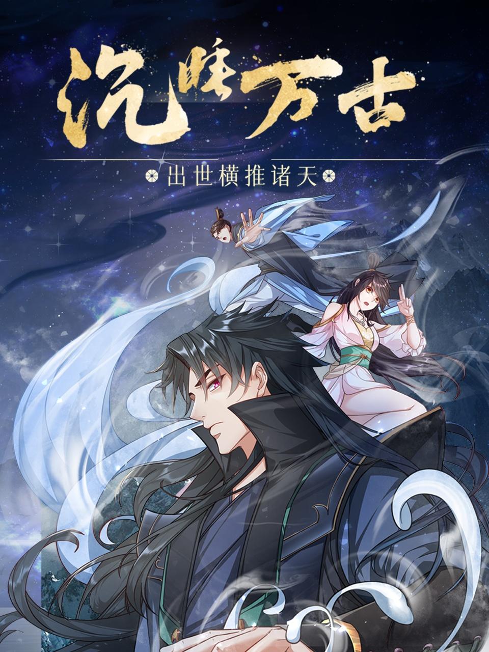 沉睡万古出世横推诸天