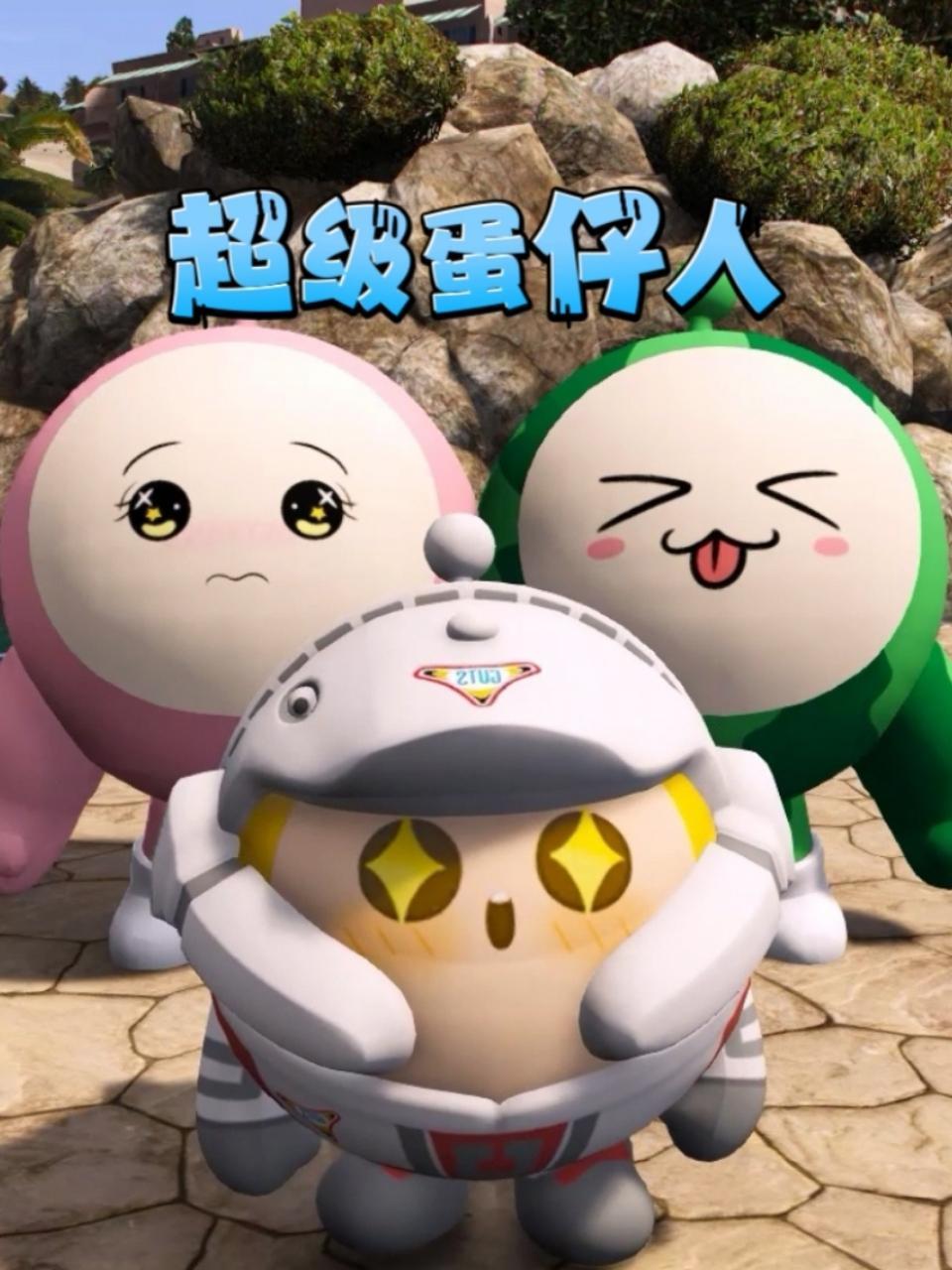 超级蛋仔人
