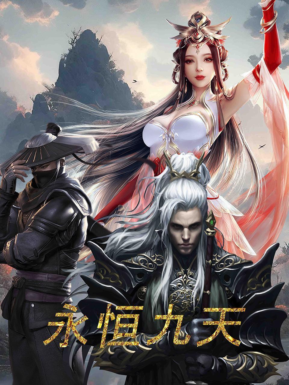 永恒九天