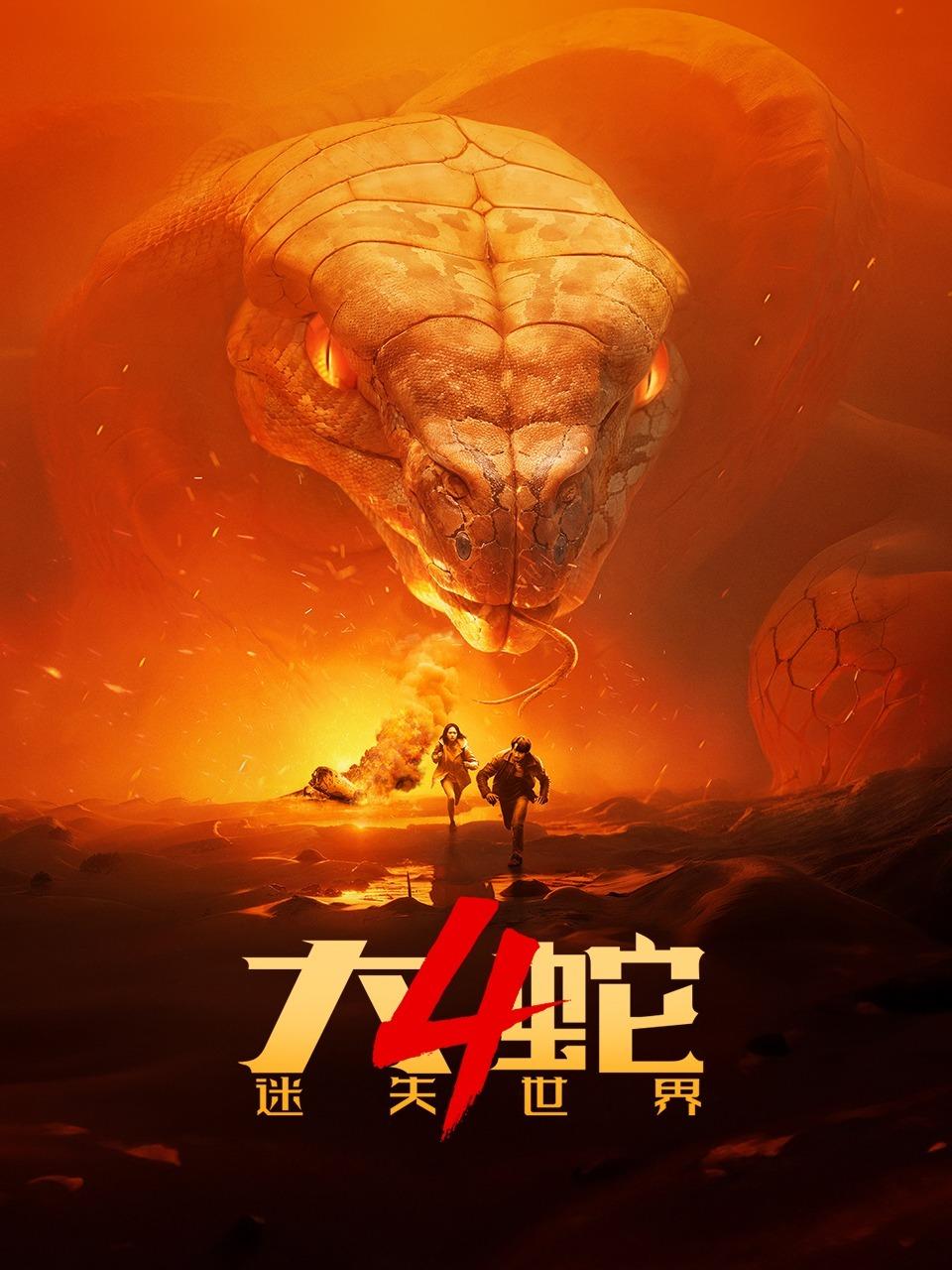 大蛇4迷失世界
