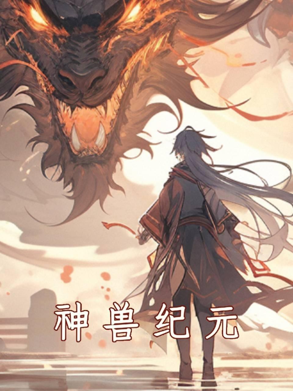 神兽纪元
