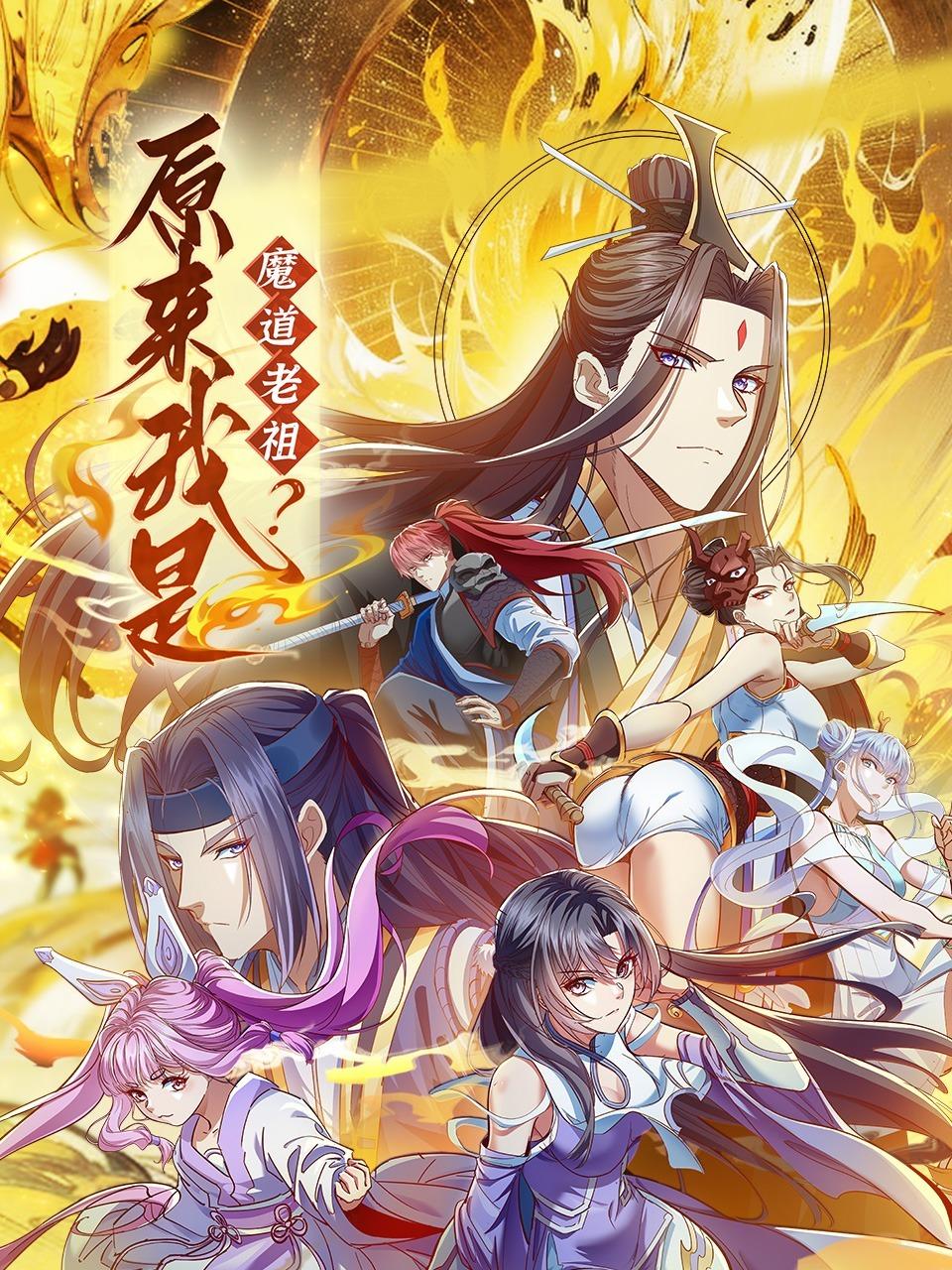 原来我是魔道老祖