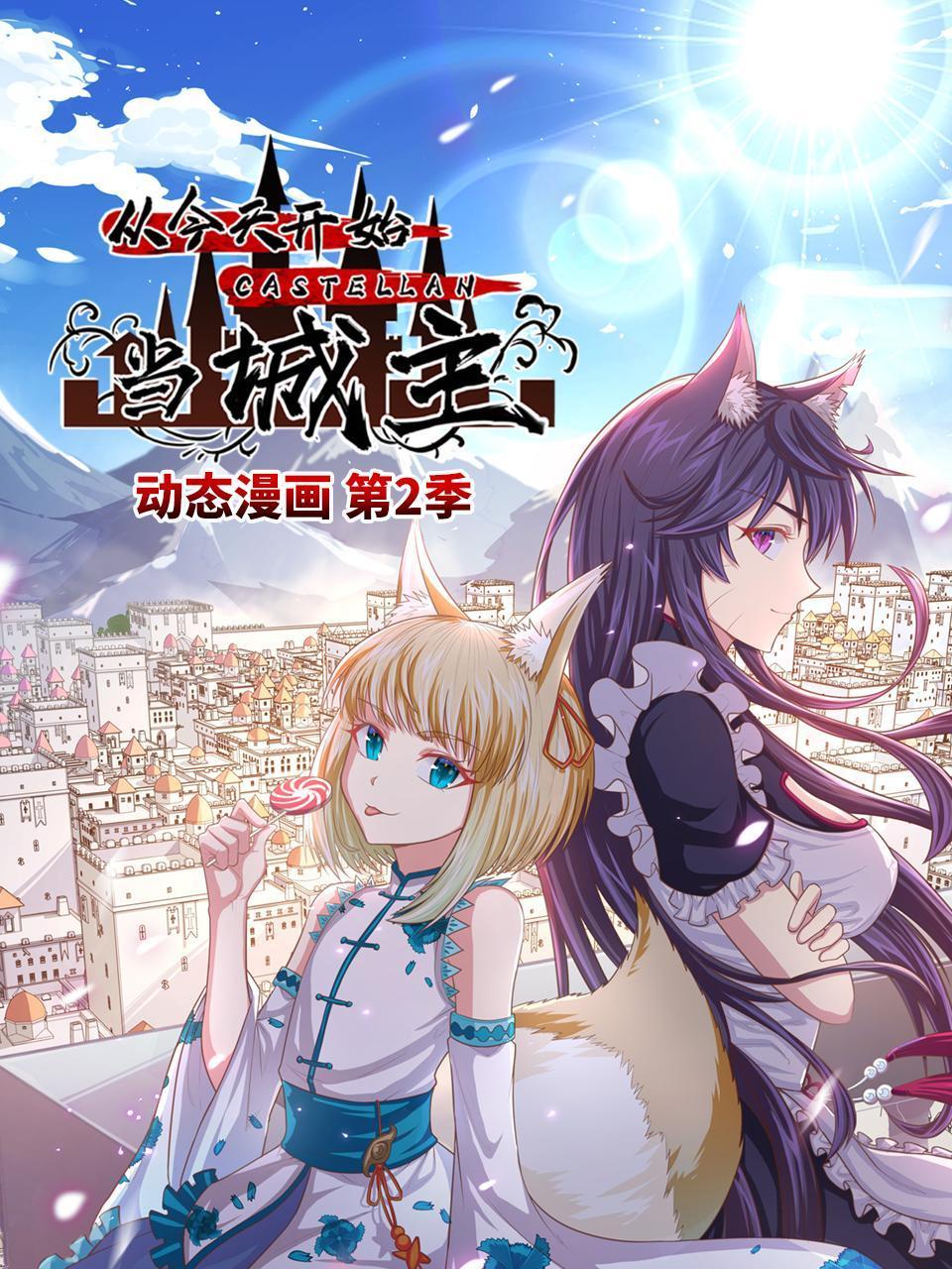 从今天开始当城主动态漫画2